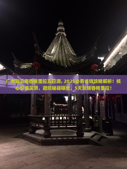 广州到云南香格里拉五日游