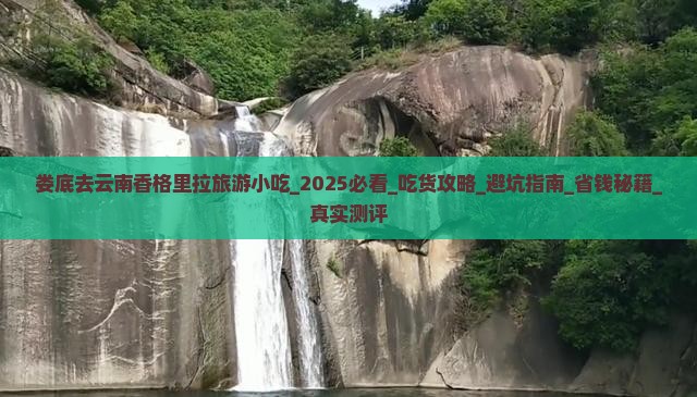 娄底去云南香格里拉旅游小吃