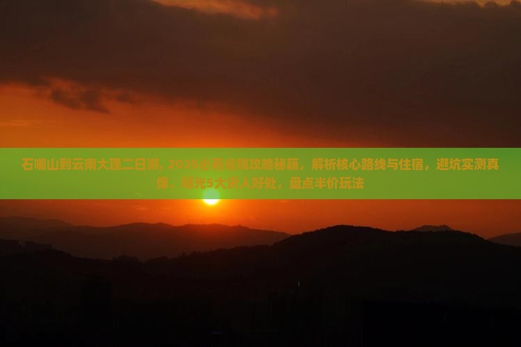 石嘴山到云南大理二日游