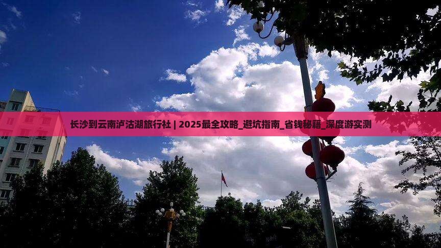 长沙到云南泸沽湖旅行社