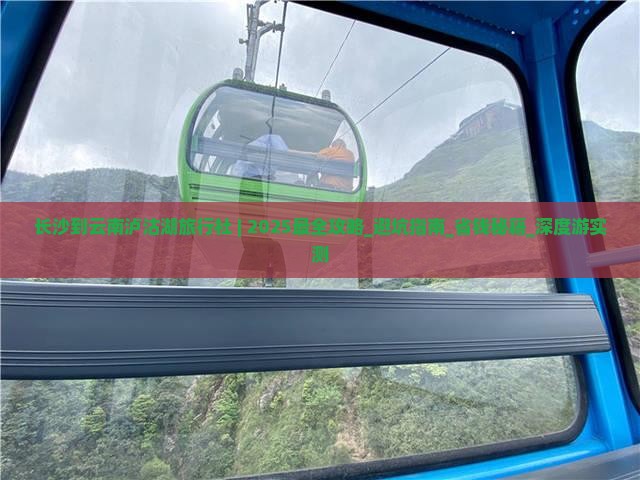 长沙到云南泸沽湖旅行社