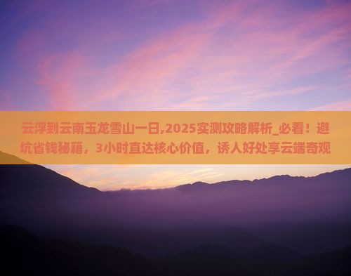 云浮到云南玉龙雪山一日