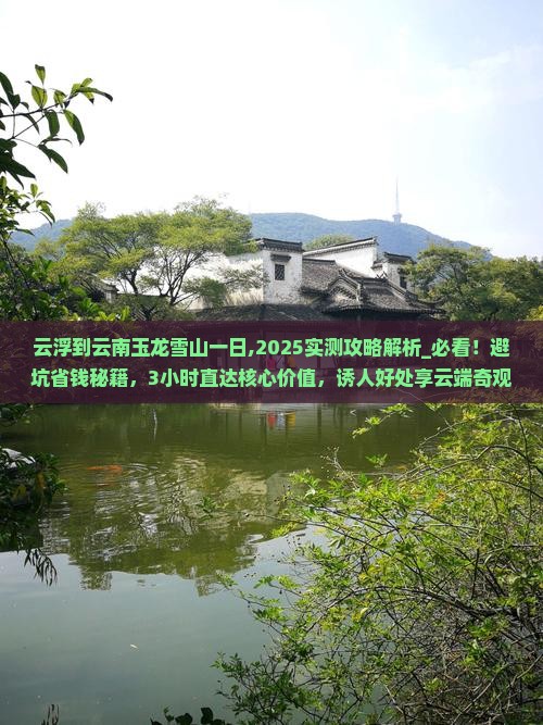 云浮到云南玉龙雪山一日