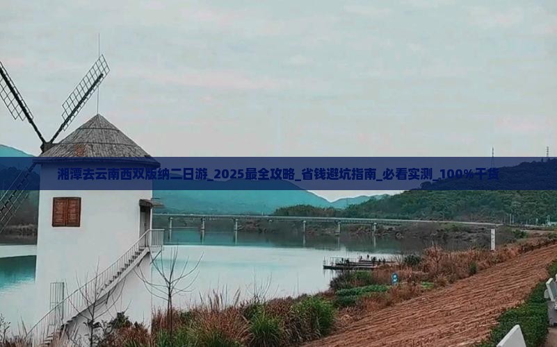 湘潭去云南西双版纳二日游
