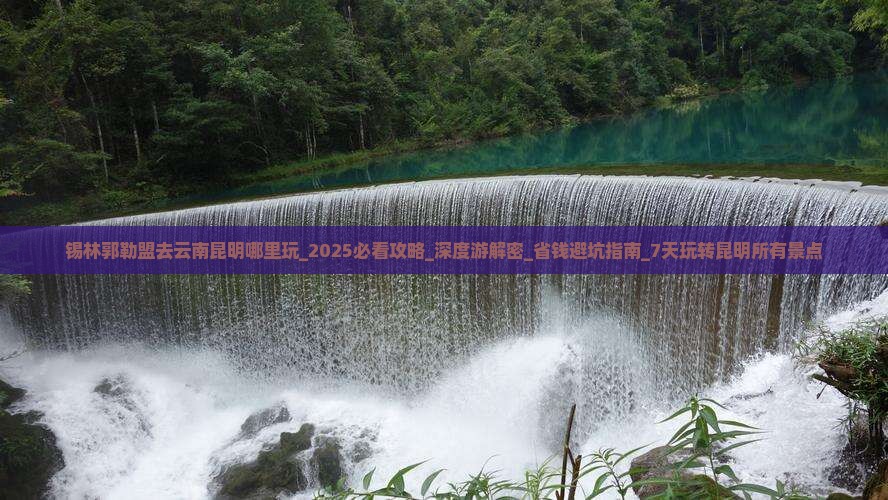 锡林郭勒盟去云南昆明哪里玩