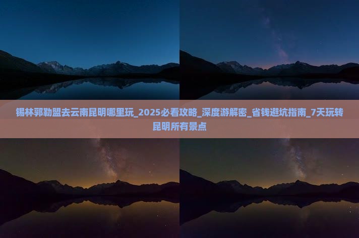 锡林郭勒盟去云南昆明哪里玩