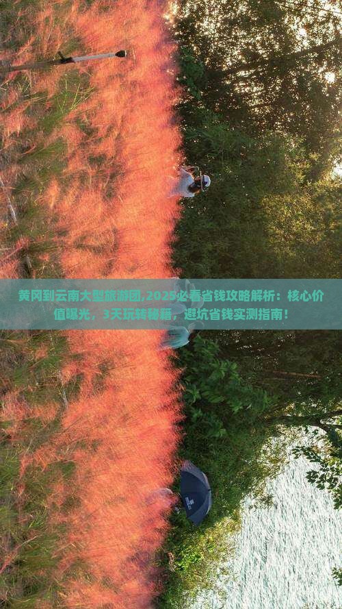 黄冈到云南大型旅游团