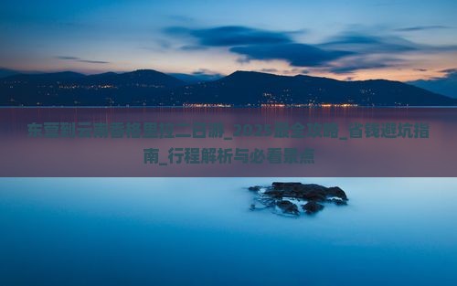 东营到云南香格里拉二日游