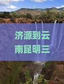 济源到云南昆明三日游