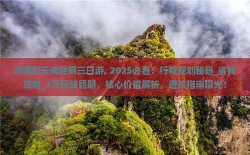 济源到云南昆明三日游