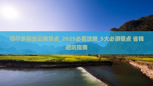 鄂尔多斯去云南景点