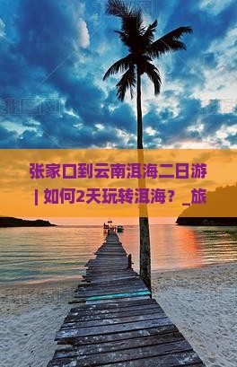 张家口到云南洱海二日游