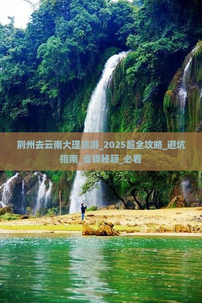 荆州去云南大理旅游