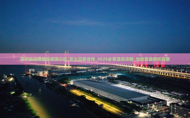 晋中去云南温泉旅游小吃