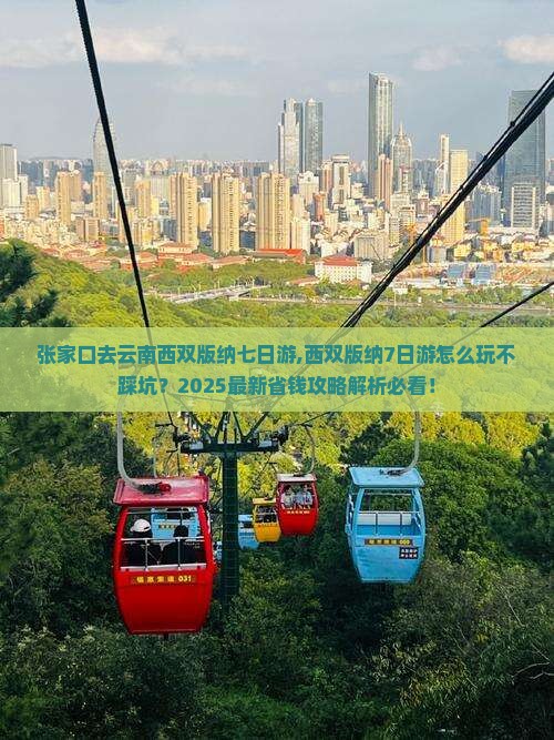 张家口去云南西双版纳七日游