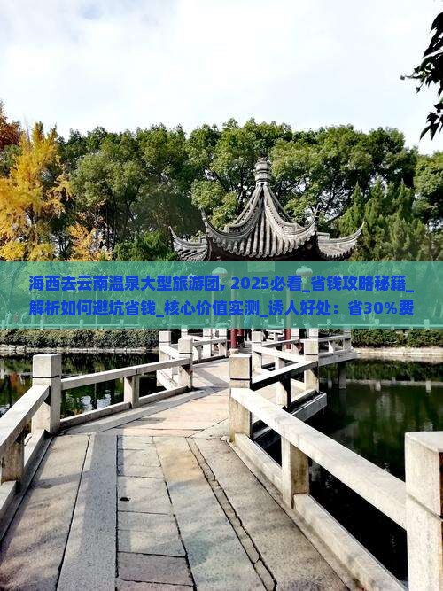 海西去云南温泉大型旅游团