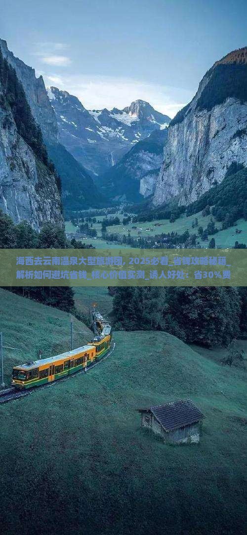 海西去云南温泉大型旅游团