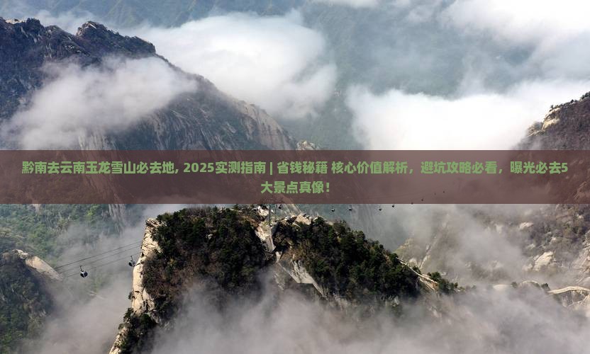 黔南去云南玉龙雪山必去地