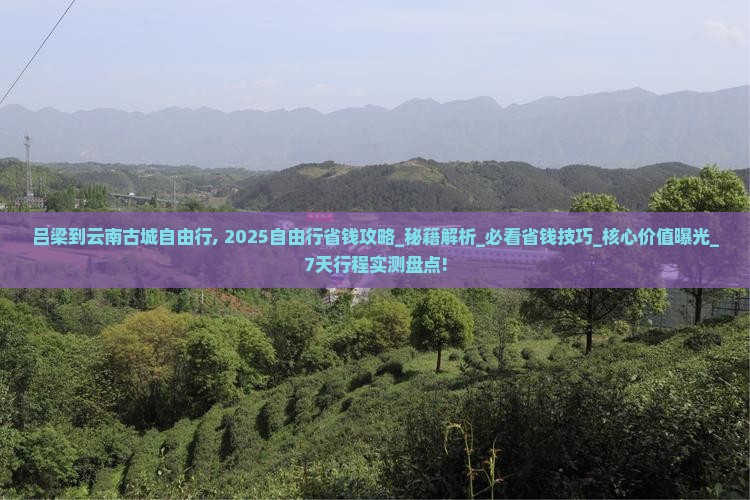 吕梁到云南古城自由行