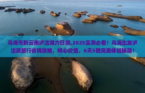 乌海市到云南泸沽湖六日游