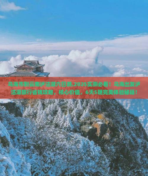 乌海市到云南泸沽湖六日游