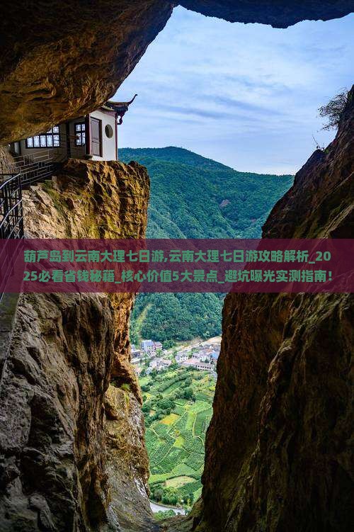 葫芦岛到云南大理七日游