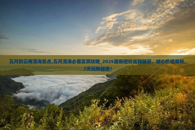 五月到云南洱海景点