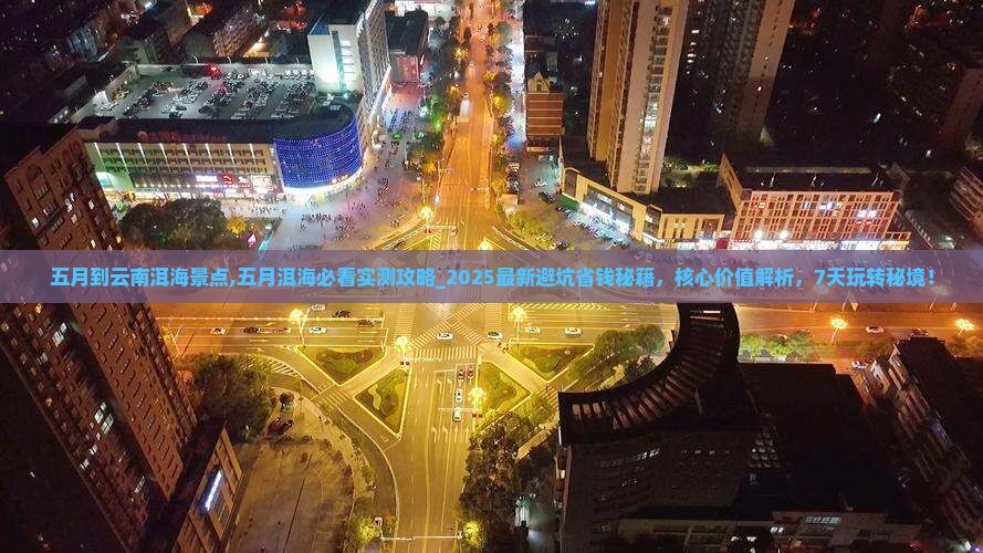 五月到云南洱海景点