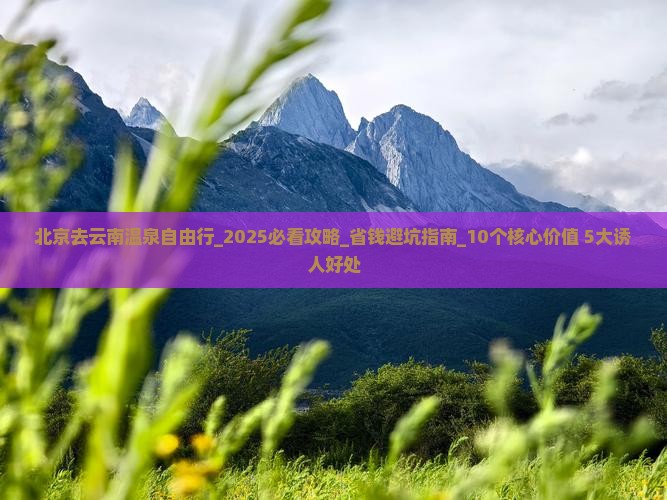 北京去云南温泉自由行