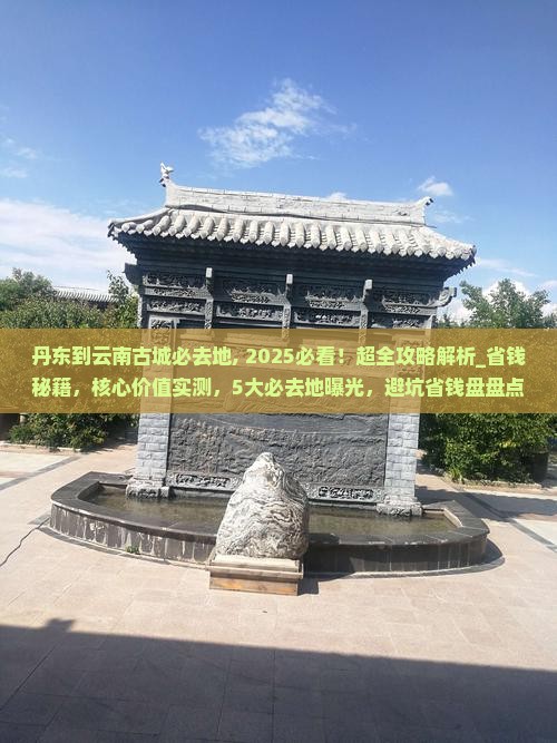 丹东到云南古城必去地