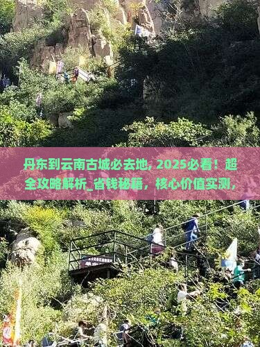 丹东到云南古城必去地