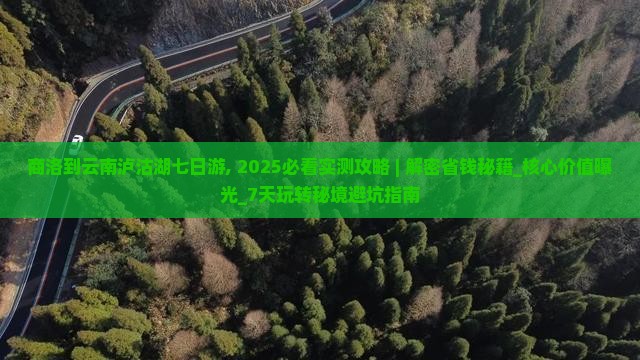 商洛到云南泸沽湖七日游
