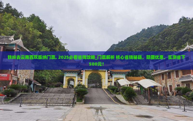 铁岭去云南西双版纳门票