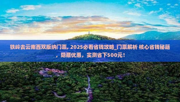 铁岭去云南西双版纳门票
