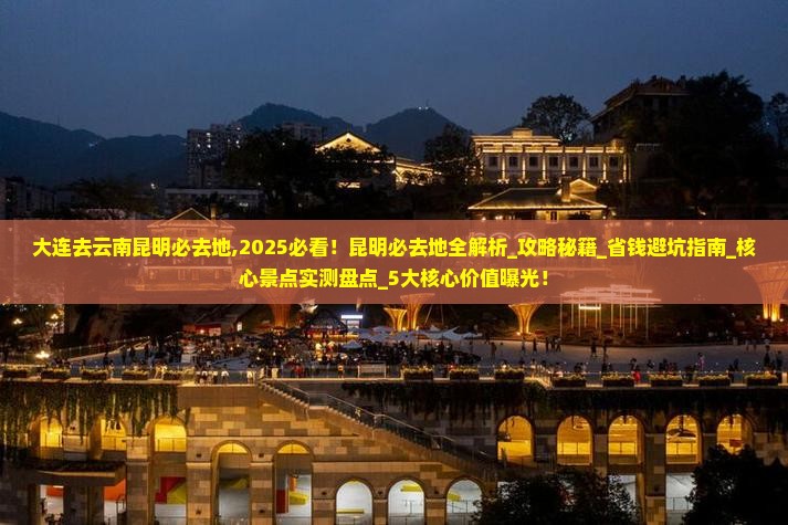 大连去云南昆明必去地