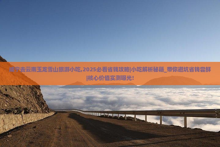咸宁去云南玉龙雪山旅游小吃