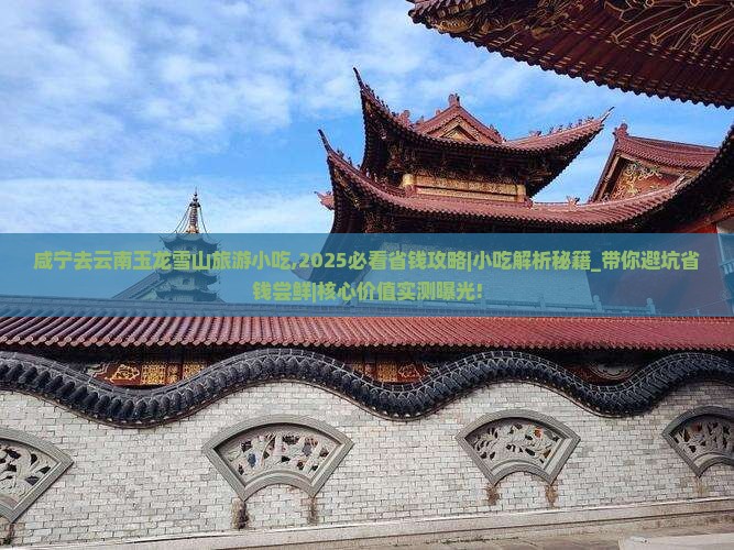 咸宁去云南玉龙雪山旅游小吃