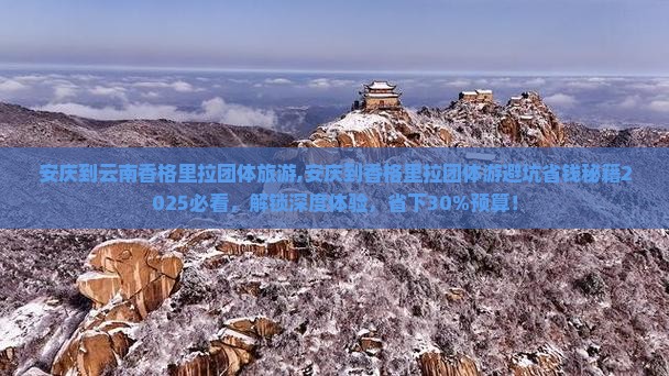 安庆到云南香格里拉团体旅游