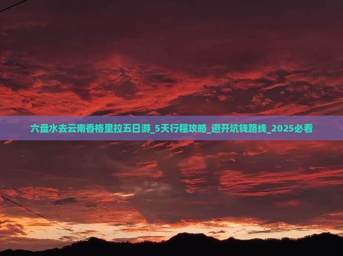 六盘水去云南香格里拉五日游