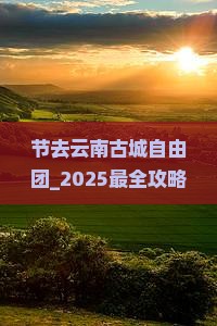 中秋节去云南古城自由团
