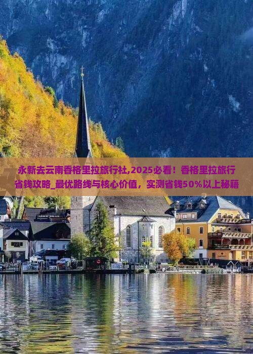 永新去云南香格里拉旅行社