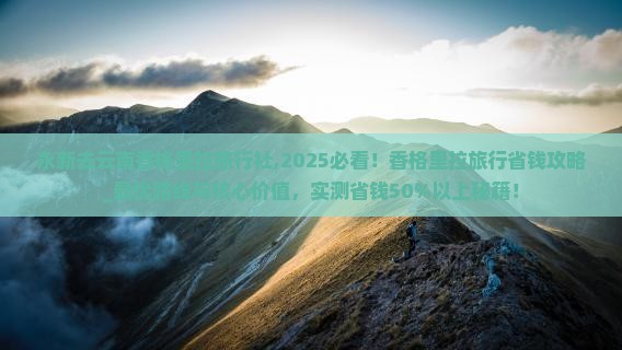永新去云南香格里拉旅行社