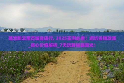 临沧到云南古城自由行