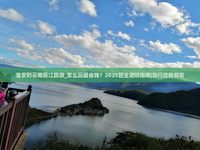 淮安到云南丽江旅游