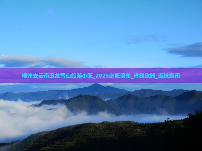 郴州去云南玉龙雪山旅游小吃