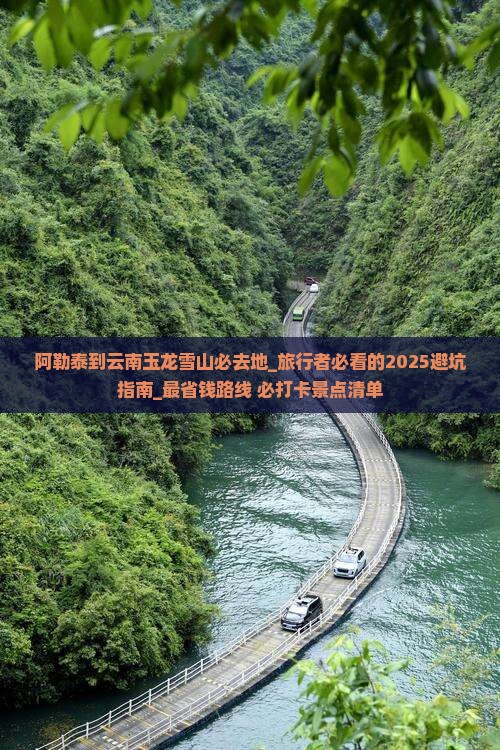 阿勒泰到云南玉龙雪山必去地