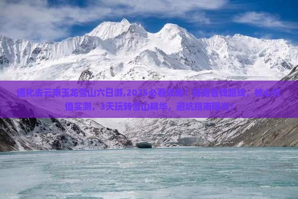 通化去云南玉龙雪山六日游