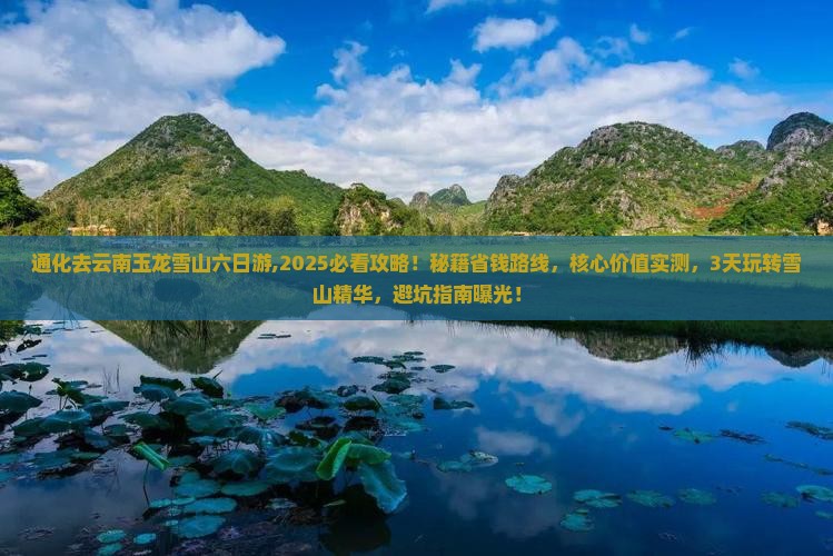 通化去云南玉龙雪山六日游