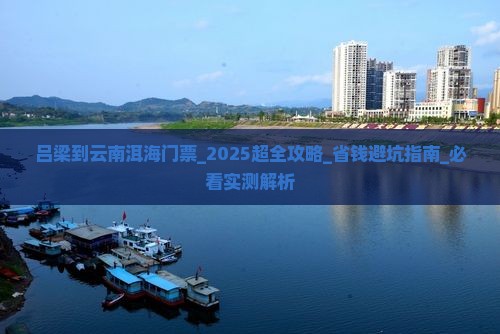 吕梁到云南洱海门票
