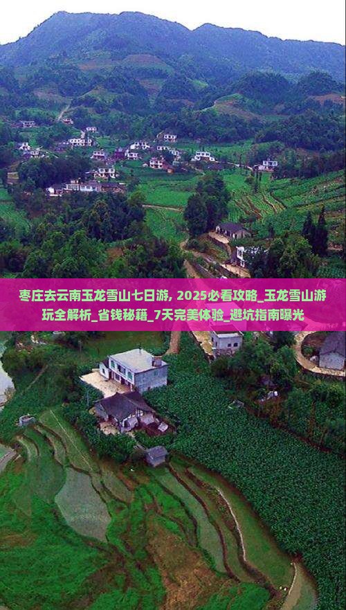 枣庄去云南玉龙雪山七日游